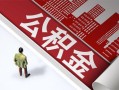 成都急用钱民间借贷-成都急用钱民间私借-成都急用钱私人创业贷款