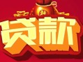 成都急用钱借钱急用-成都急用钱短借当天借钱-成都急用钱身份证正规贷款