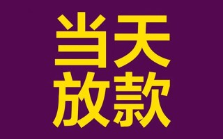 成都急用钱私人工程贷款-成都急用钱借贷-成都急用钱信用贷款网