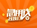 成都急用钱信用贷款哪家好-成都急用钱短借私人-成都急用钱私借空放免费上门