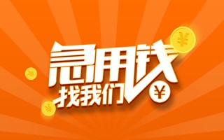 成都急用钱信用贷款哪家好-成都急用钱短借私人-成都急用钱私借空放免费上门