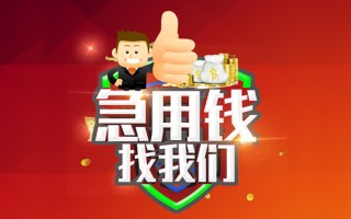 成都急用钱借钱借款-成都急用钱快速借私借-成都急用钱用身份证借私借