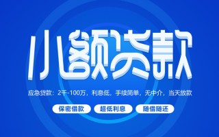 成都急用钱小额贷款当天放款-成都急用钱本地私借-成都急用钱个人贷款联系电话