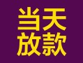 成都急用钱有没有私人放款的-成都急用钱空放借钱-成都急用钱空放