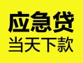 成都急用钱身份证正规贷款-成都急用钱贷款信用贷款-成都急用钱线下贷款