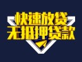 成都急用钱快速借钱-成都急用钱私借空放免费上门-成都急用钱无抵押小额贷款
