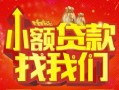 成都急用钱空放24小时上门放款-成都急用钱哪里可以借钱-成都急用钱民间借贷联系方式