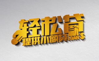 成都急用钱借款短借-成都急用钱私人空放借钱-成都急用钱小额信用贷款