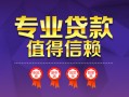 成都急用钱小额信用贷款-成都急用钱私人借贷私借-成都急用钱地区公积金信用贷款