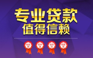 成都急用钱小额信用贷款-成都急用钱私人借贷私借-成都急用钱地区公积金信用贷款