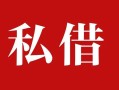成都急用钱私人借贷私借-成都急用钱抵押贷款-成都急用钱信用贷款