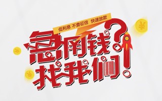 成都急用钱无抵押贷款-成都急用钱贷款信用贷款-成都急用钱民间私借