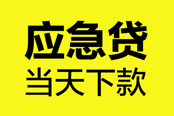 成都急用钱身份证正规贷款-成都急用钱贷款信用贷款-成都急用钱线下贷款-第1张图片-成都私人借钱服务中心 成都急用钱身份证正规贷款-成都急用钱贷款信用贷款-成都急用钱线下贷款-第1张图片-成都私人借钱服务中心