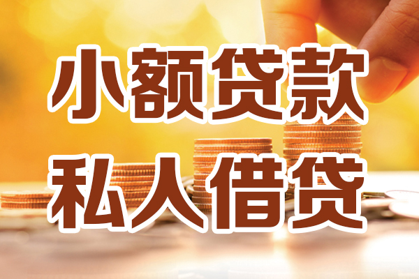 成都急用钱小额私人借贷-成都急用钱民间借贷个人放款-成都急用钱小额贷款-第1张图片-成都私人借钱服务中心 成都急用钱小额私人借贷-成都急用钱民间借贷个人放款-成都急用钱小额贷款-第1张图片-成都私人借钱服务中心