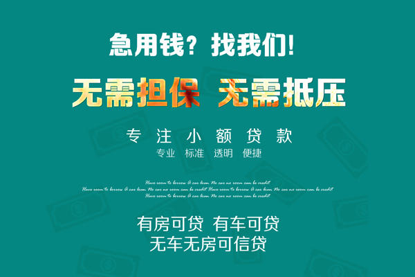 成都急用钱私借短借-成都急用钱贷款只要身份证贷款-成都急用钱民间私借-第1张图片-成都私人借钱服务中心 成都急用钱私借短借-成都急用钱贷款只要身份证贷款-成都急用钱民间私借-第1张图片-成都私人借钱服务中心