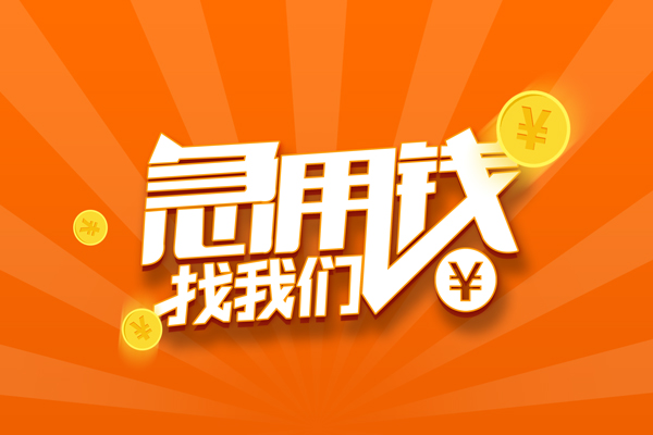 成都急用钱信用贷款哪家好-成都急用钱短借私人-成都急用钱私借空放免费上门-第1张图片-成都私人借钱服务中心 成都急用钱信用贷款哪家好-成都急用钱短借私人-成都急用钱私借空放免费上门-第1张图片-成都私人借钱服务中心