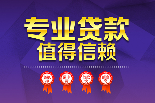 成都急用钱小额信用贷款-成都急用钱私人借贷私借-成都急用钱地区公积金信用贷款-第1张图片-成都私人借钱服务中心 成都急用钱小额信用贷款-成都急用钱私人借贷私借-成都急用钱地区公积金信用贷款-第1张图片-成都私人借钱服务中心