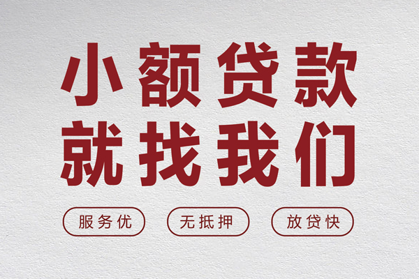 成都急用钱个人借贷放款-成都急用钱私借短借-成都急用钱私人借钱电话-第1张图片-成都私人借钱服务中心 成都急用钱个人借贷放款-成都急用钱私借短借-成都急用钱私人借钱电话-第1张图片-成都私人借钱服务中心