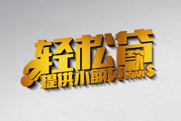 成都急用钱借款短借-成都急用钱私人空放借钱-成都急用钱小额信用贷款-第1张图片-成都私人借钱服务中心