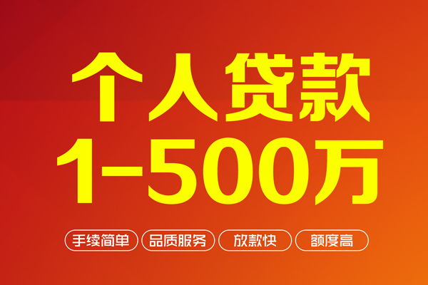 成都急用钱个人信用贷款-成都急用钱个人借钱怎么收费-成都急用钱私人借贷电话号码-第1张图片-成都私人借钱服务中心 成都急用钱个人信用贷款-成都急用钱个人借钱怎么收费-成都急用钱私人借贷电话号码-第1张图片-成都私人借钱服务中心