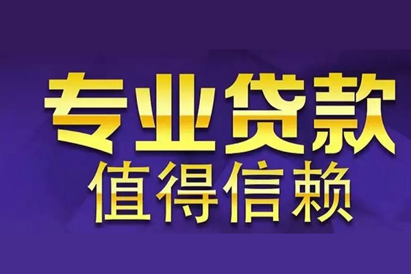 成都急用钱空放私借民间借贷-成都急用钱生意贷-成都急用钱私人贷款额-第1张图片-成都私人借钱服务中心