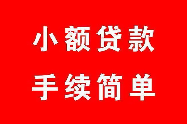 成都急用钱个人贷款小额贷款-成都急用钱贷款无抵押-成都急用钱小额贷款当天放款-第1张图片-成都私人借钱服务中心