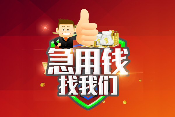 成都急用钱借钱借款-成都急用钱快速借私借-成都急用钱用身份证借私借-第1张图片-成都私人借钱服务中心 成都急用钱借钱借款-成都急用钱快速借私借-成都急用钱用身份证借私借-第1张图片-成都私人借钱服务中心