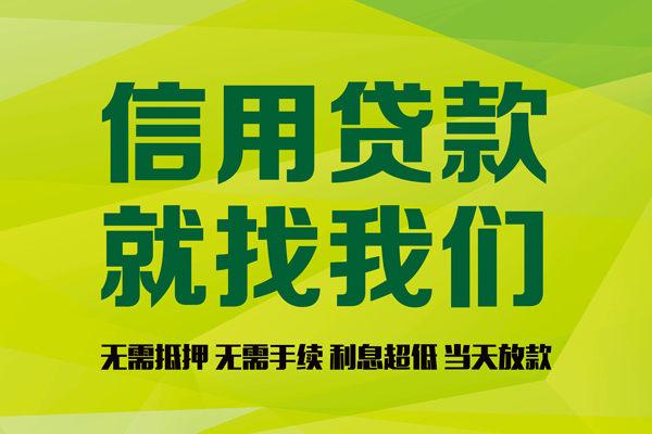 成都急用钱私借空放先息后本-成都急用钱贷款空放-成都急用钱无抵押身份证贷款-第1张图片-成都私人借钱服务中心 成都急用钱私借空放先息后本-成都急用钱贷款空放-成都急用钱无抵押身份证贷款-第1张图片-成都私人借钱服务中心