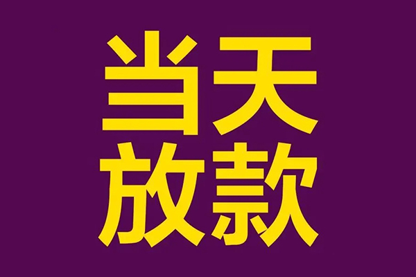 成都急用钱私人工程贷款-成都急用钱借贷-成都急用钱信用贷款网-第1张图片-成都私人借钱服务中心 成都急用钱私人工程贷款-成都急用钱借贷-成都急用钱信用贷款网-第1张图片-成都私人借钱服务中心