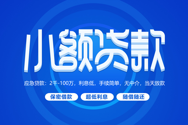 成都急用钱小额贷款当天放款-成都急用钱本地私借-成都急用钱个人贷款联系电话-第1张图片-成都私人借钱服务中心