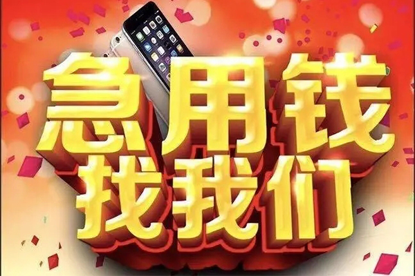 成都急用钱快速借钱-成都急用钱个人正规借贷-成都急用钱个人短借-第1张图片-成都私人借钱服务中心 成都急用钱快速借钱-成都急用钱个人正规借贷-成都急用钱个人短借-第1张图片-成都私人借钱服务中心
