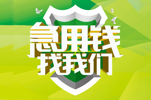 成都急用钱民间借贷当天放款-成都急用钱民间小额借贷-成都急用钱民间大额借贷-第1张图片-成都私人借钱服务中心 成都急用钱民间借贷当天放款-成都急用钱民间小额借贷-成都急用钱民间大额借贷-第1张图片-成都私人借钱服务中心